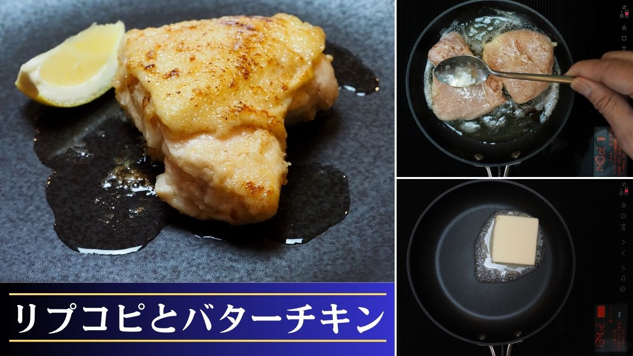 リプコピとバターチキン