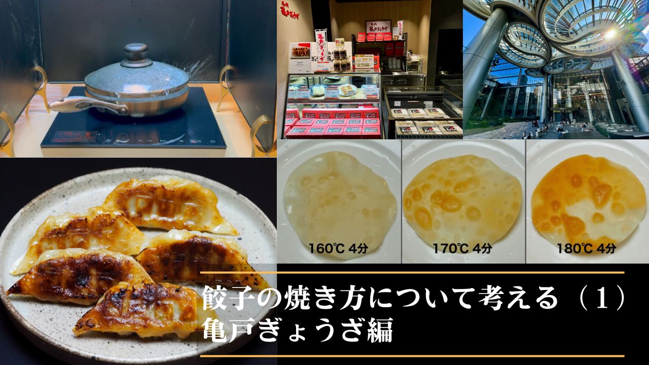 餃子の焼き方について考える（１）亀戸ぎょうざ編